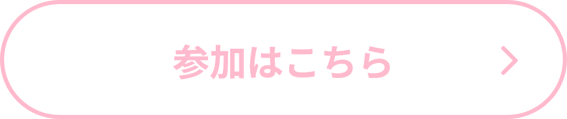 参加はこちら