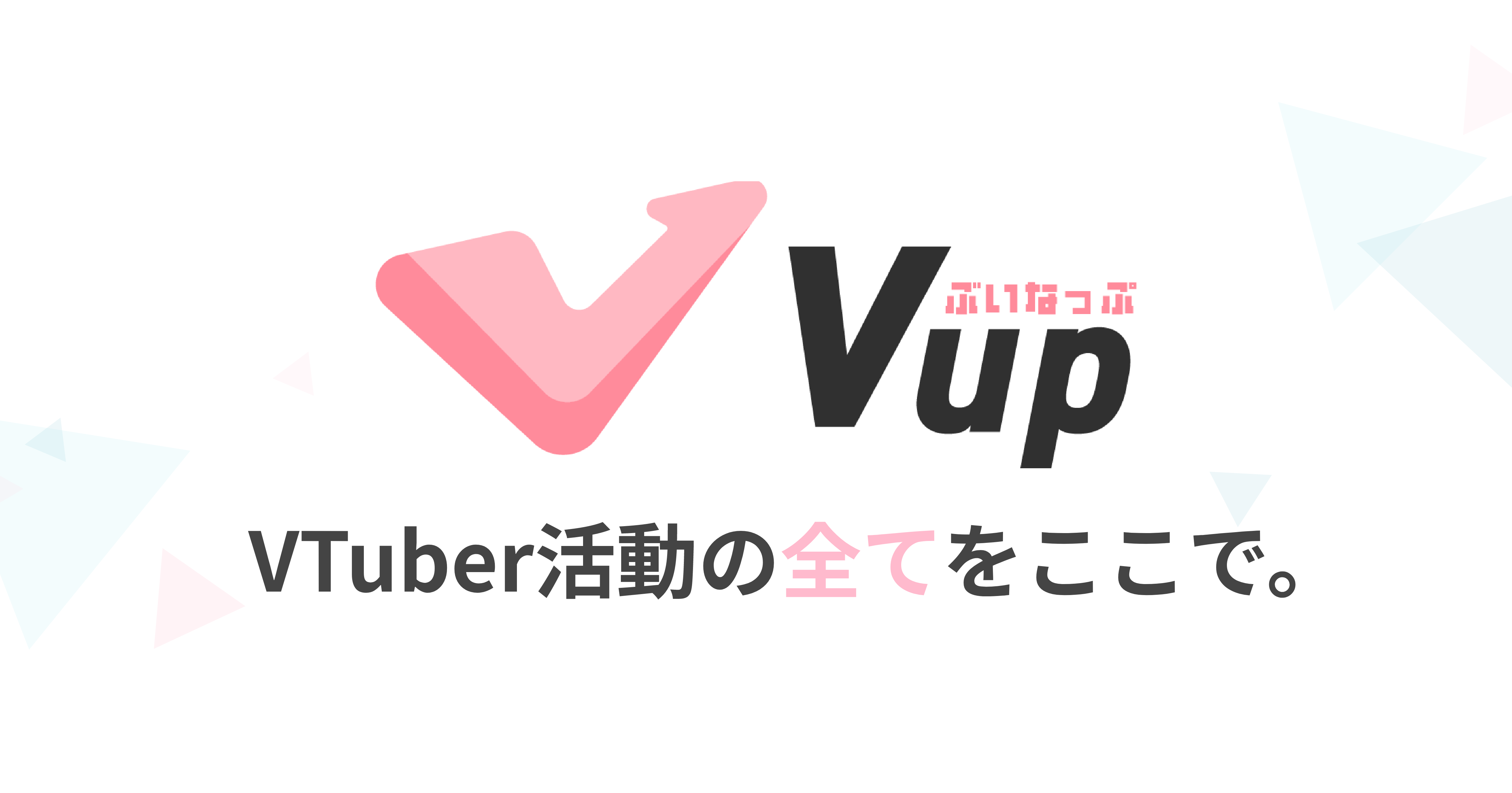 Vnup ぶいなっぷ - Vup | VTuber活動の全てをここで。