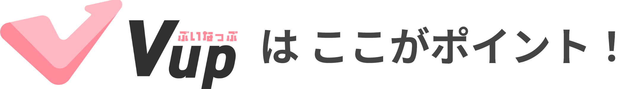 Vupはここがポイント!
