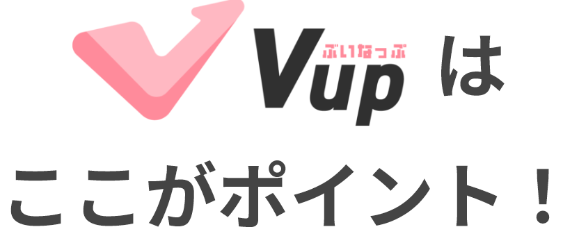 Vupはここがポイント!