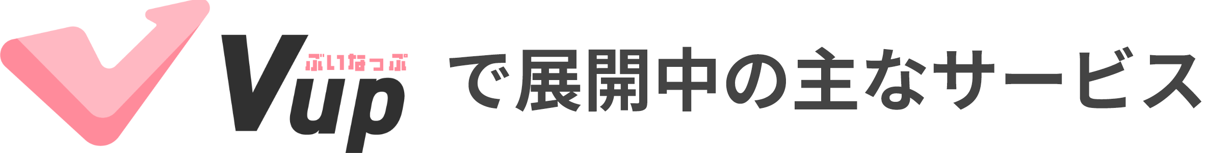 Vupで展開中の主なサービス