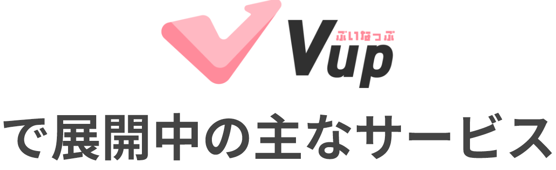 Vupで展開中の主なサービス