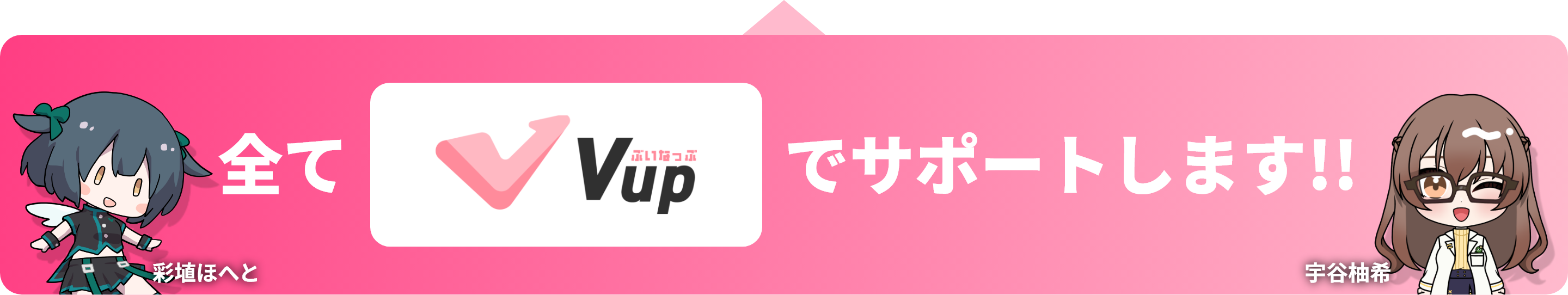 全てVupでサポートします！！