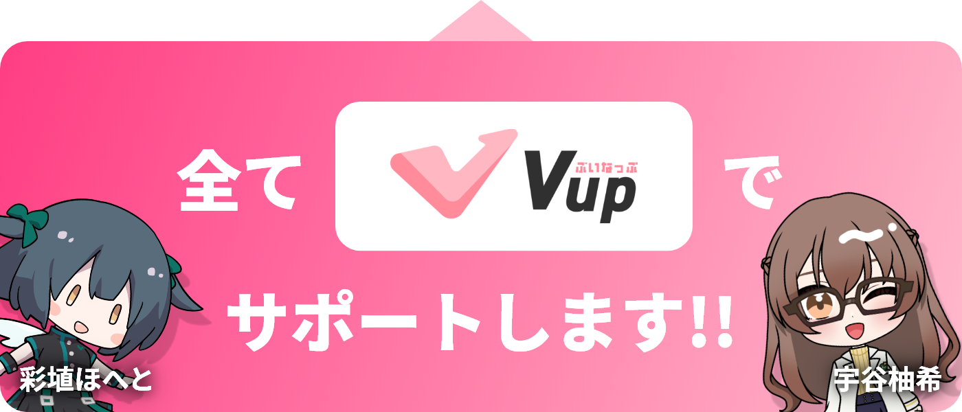 全てVupでサポートします！！