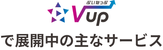 Vupで展開中の主なサービス